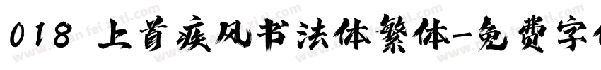 018 上首疾风书法体繁体字体转换